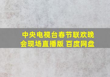 中央电视台春节联欢晚会现场直播版 百度网盘